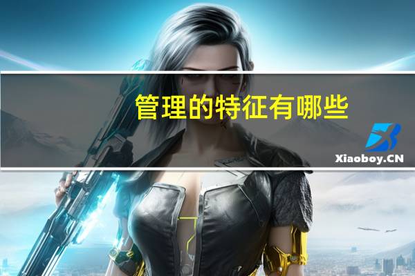 管理的特征有哪些