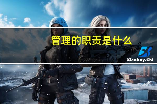 管理的职责是什么