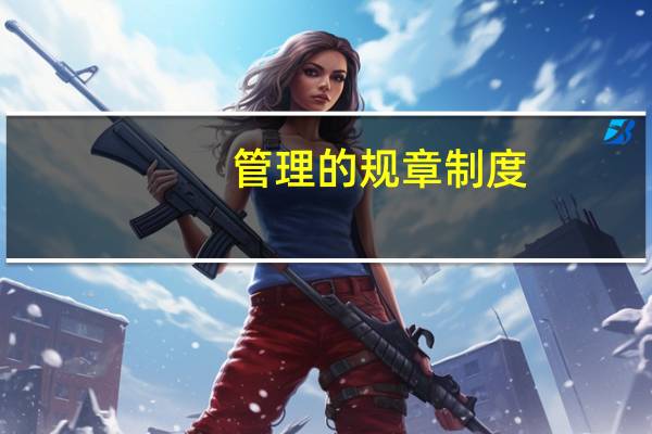 管理的规章制度
