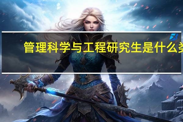 管理科学与工程研究生是什么类