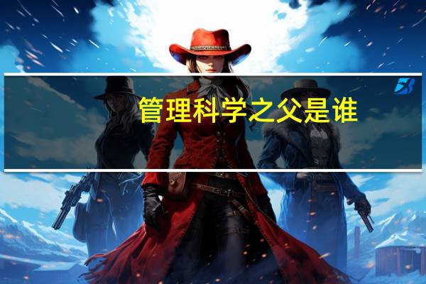 管理科学之父是谁