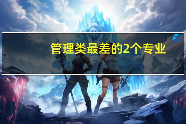 管理类最差的2个专业