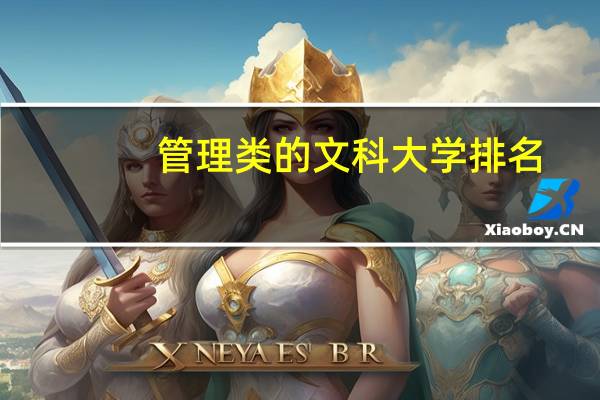 管理类的文科大学排名