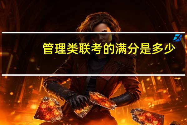 管理类联考的满分是多少