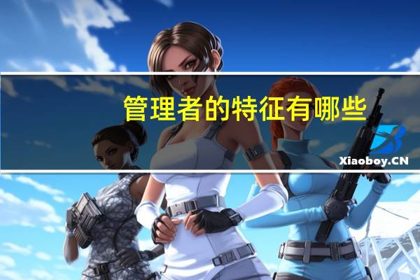 管理者的特征有哪些