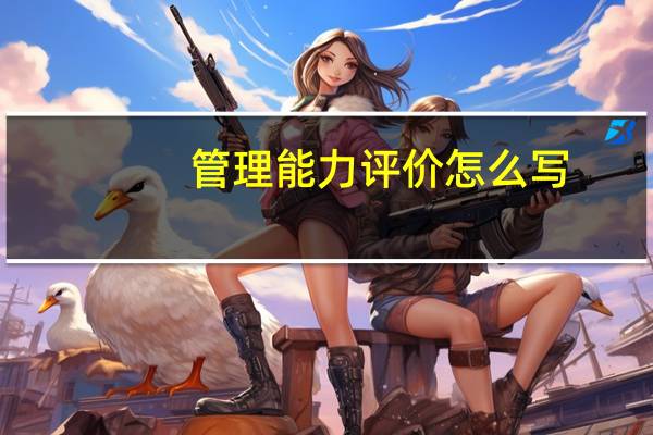 管理能力评价怎么写