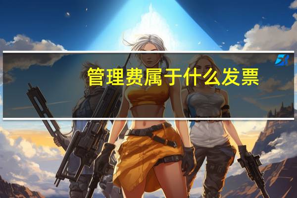 管理费属于什么发票