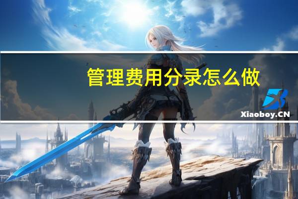 管理费用分录怎么做