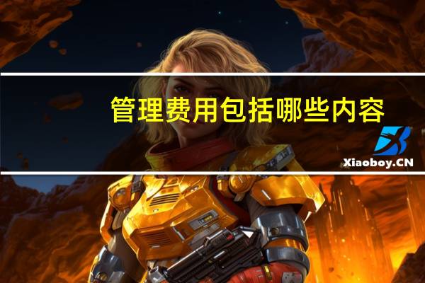 管理费用包括哪些内容