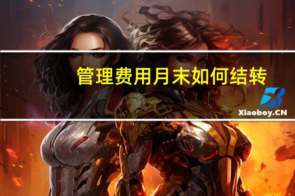 管理费用月末如何结转