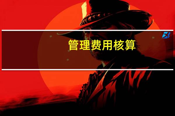 管理费用核算