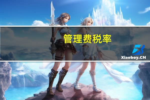 管理费税率