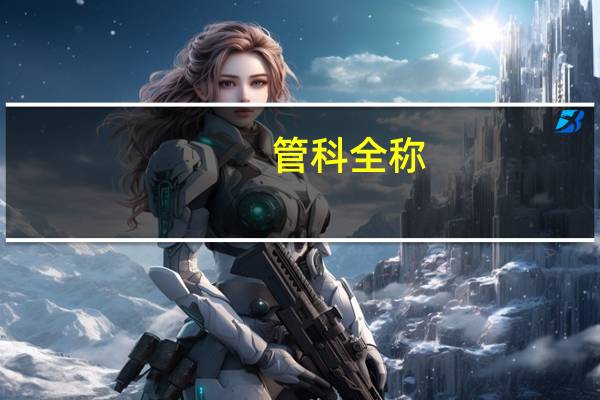 管科全称
