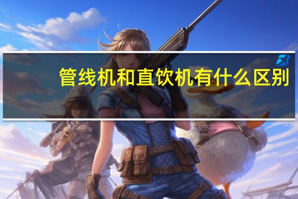 管线机和直饮机有什么区别