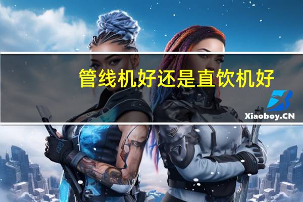 管线机好还是直饮机好