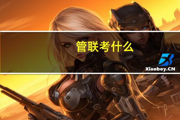 管联考什么