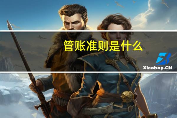 管账准则是什么