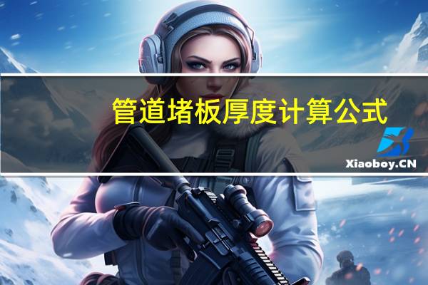 管道堵板厚度计算公式