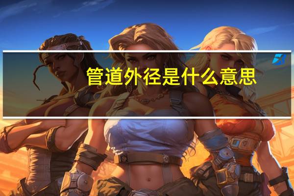 管道外径是什么意思