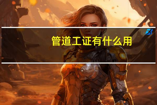 管道工证有什么用