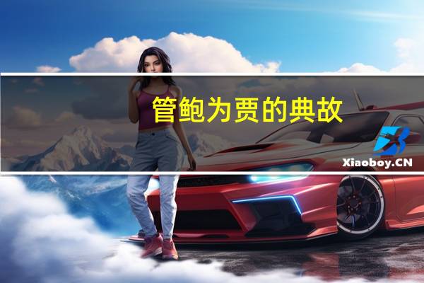 管鲍为贾的典故