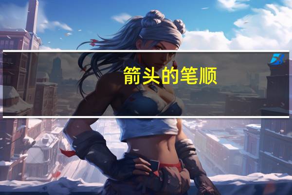 箭头的笔顺