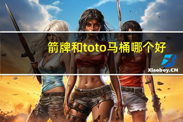 箭牌和toto马桶哪个好