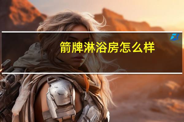 箭牌淋浴房怎么样