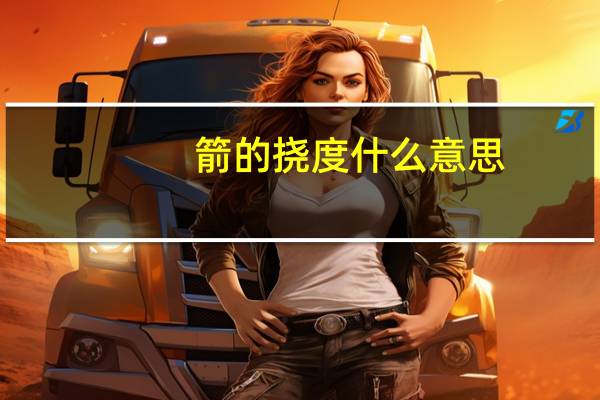 箭的挠度什么意思