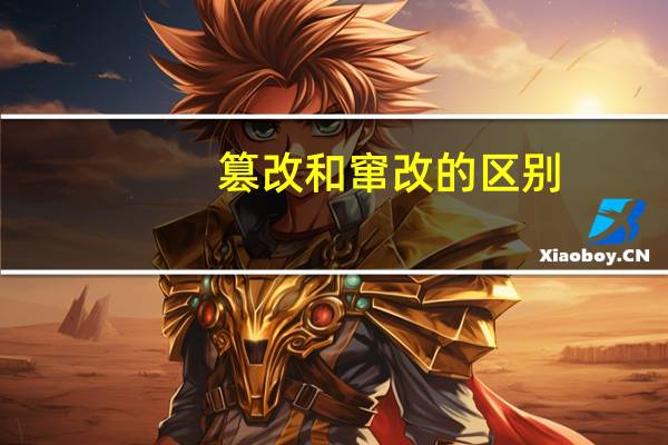 篡改和窜改的区别