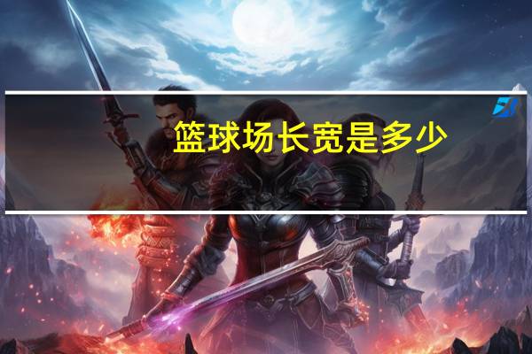篮球场长宽是多少