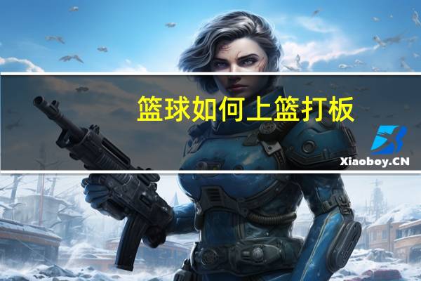 篮球如何上篮打板