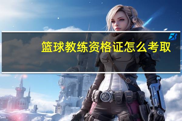 篮球教练资格证怎么考取