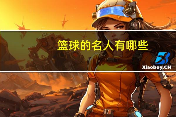 篮球的名人有哪些