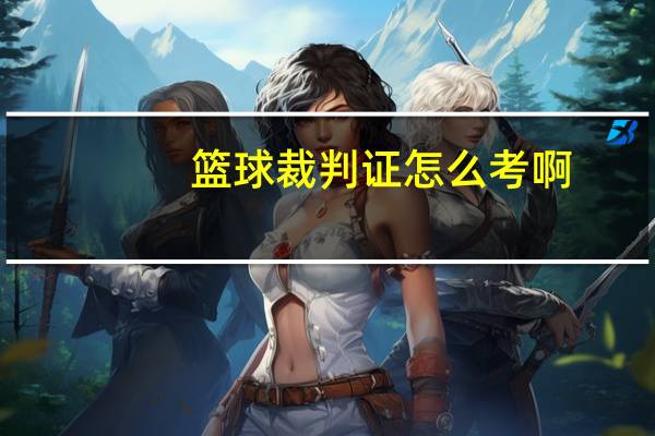 篮球裁判证怎么考啊