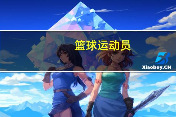 篮球运动员