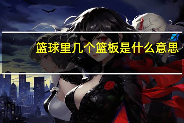 篮球里几个篮板是什么意思