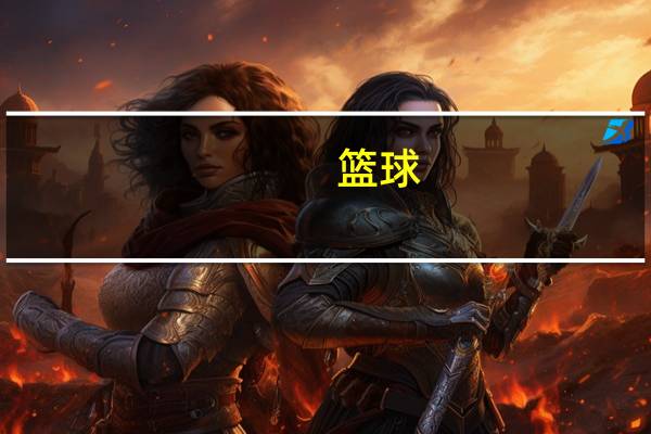 篮球，标准篮筐高度是多少