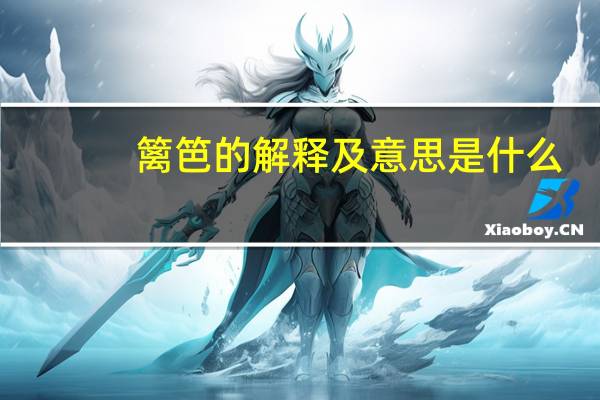 篱笆的解释及意思是什么
