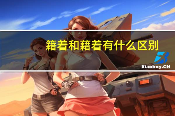 籍着和藉着有什么区别