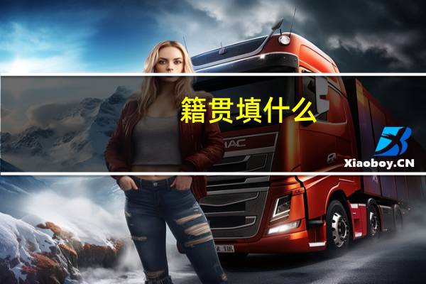 籍贯填什么