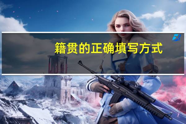 籍贯的正确填写方式