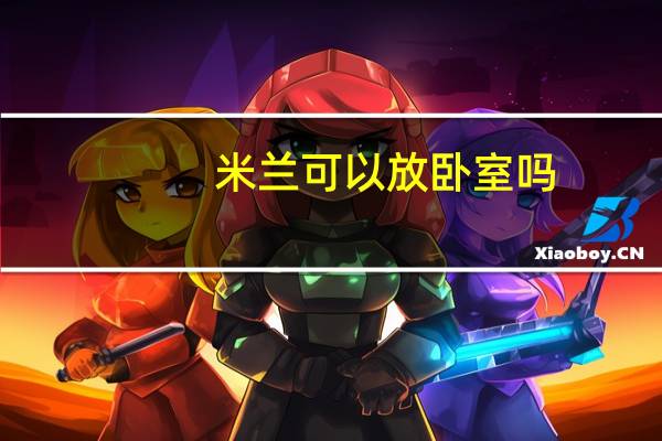 米兰可以放卧室吗