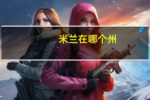 米兰在哪个州
