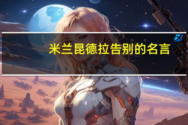 米兰昆德拉告别的名言
