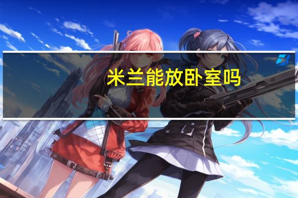 米兰能放卧室吗