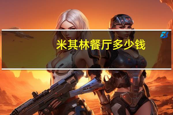 米其林餐厅多少钱