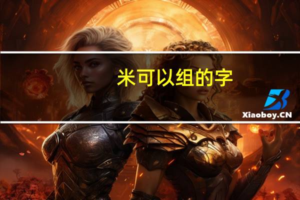 米可以组的字