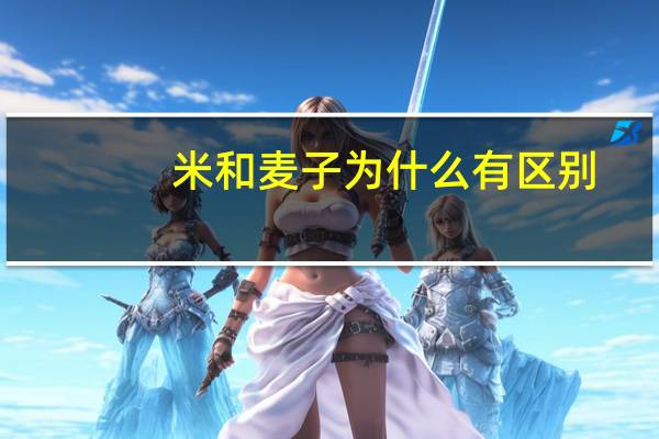米和麦子为什么有区别