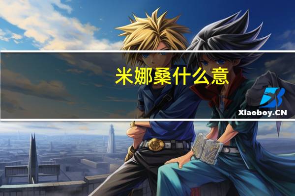 米娜桑什么意